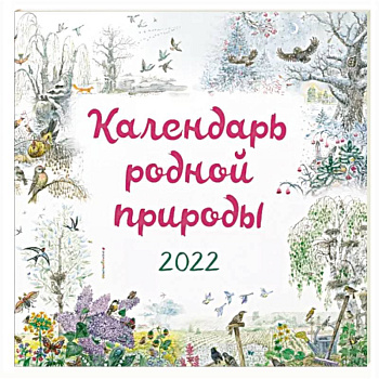 Календарь на 2022 год «Календарь родной природы»