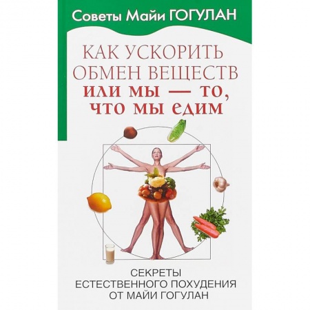 Похудание. Эффективные методы, книга Как ускорить обмен веществ или Мы то, что мы едим. Секреты естественного похудения от Майи Гогулан купить по скидке