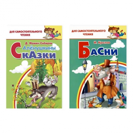 Русская классика для детей, книга Комплект №24. Набор из двух книг для для самостоятельного чтения: 'Аленушкины сказки', 'Басни' купить по скидке