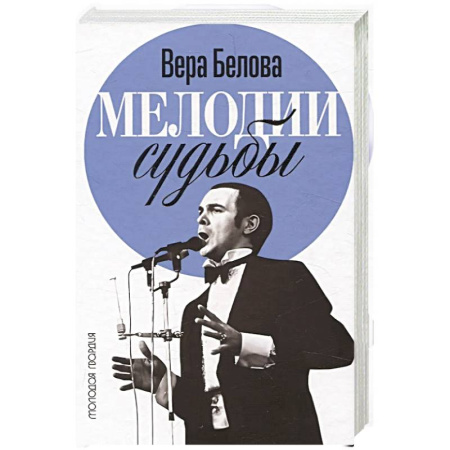 Мемуары, биографии деятелей культуры, искусства, книга Мелодия судьбы. Муслим Магомаев купить по скидке