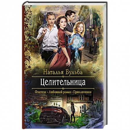 Русская фантастика, книга Целительница купить по скидке