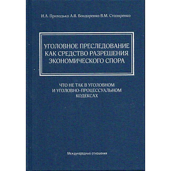 Уголовное преследование как средство разрешения экономического спора: что не так в Уголовном и Уголовно-процессуальном кодексах