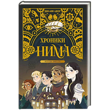 Зарубежное фэнтези, книга Всегда вместе купить по скидке