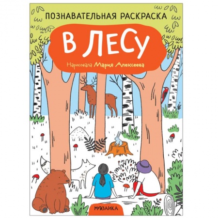 Животные. Птицы. Растения, книга В лесу купить по скидке