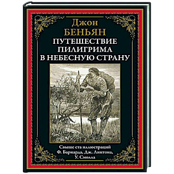 Путешествие Пилигрима в небесную страну Путешествие Пилигрима в небесную страну
