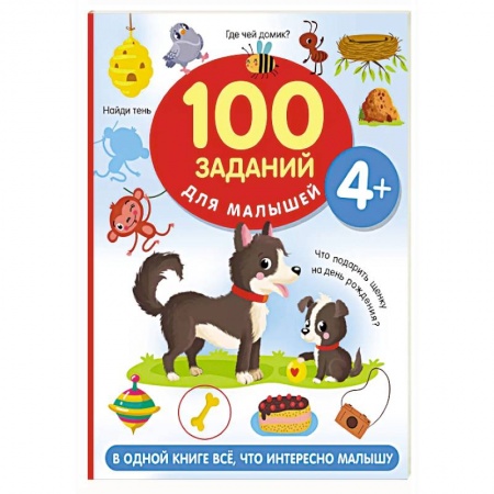 Книги для дошкольников (4-6 лет), книга 100 заданий для малыша купить по скидке
