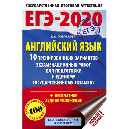 Иностранные языки, книга ЕГЭ-2020. Английский язык (60х90/16) 10 тренировочных вариантов экзаменационных работ для подготовки к ЕГЭ купить по скидке