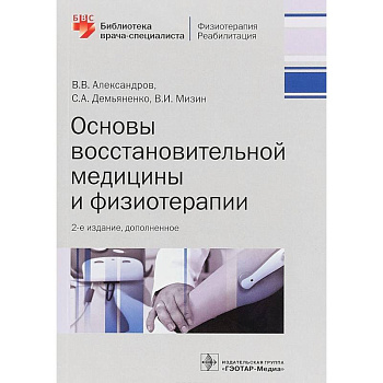 Основы восстановительной медицины и физиотерапии