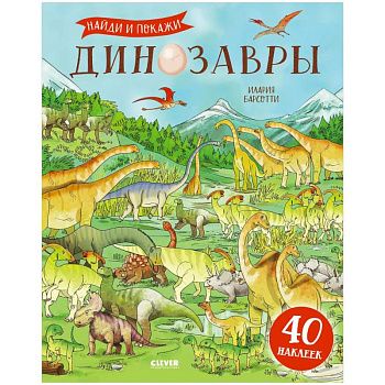 Динозавры. Найди и покажи. Книга с наклейками