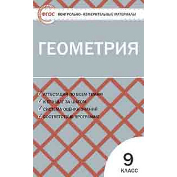 Геометрия. 9 класс. Контрольно-измерительные материалы. ФГОС