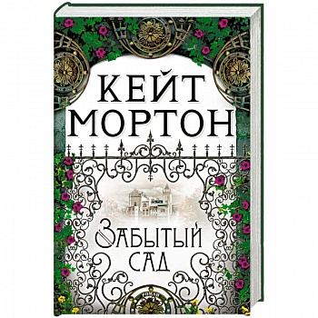 Забытый сад