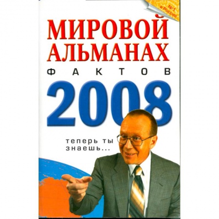 Книги, книга Мировой альманах фактов 2008 купить по скидке