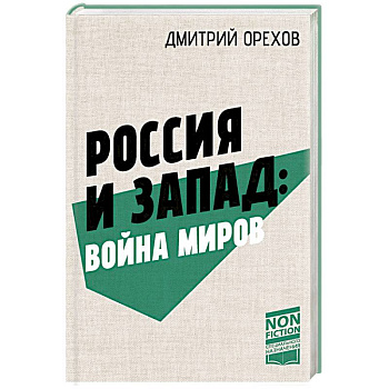 Россия и Запад: Война миров