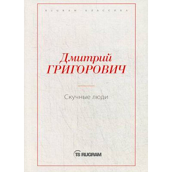 Скучные люди