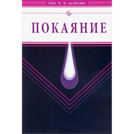 Вероучения в исламе. Шариат. Молитвы. Пророки, книга Покаяние купить по скидке