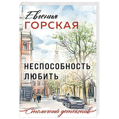 Отечественный женский детектив, книга Неспособность любить купить по скидке