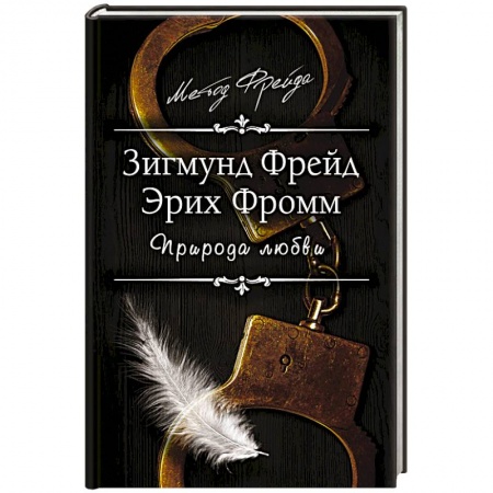 Психология отношений, книга Природа любви купить по скидке