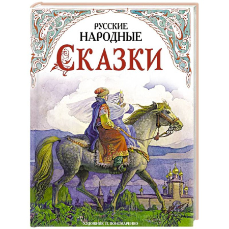 Русские народные сказки, книга Русские народные сказки купить по скидке