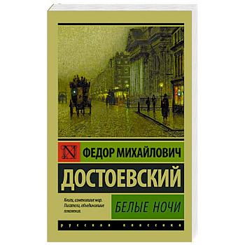 Белые ночи Белые ночи
