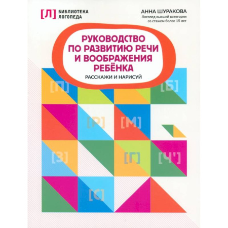 Упражнения по развитию и коррекции речи, книга Руководство по развитию речи и воображению ребенка. Расскажи и нарисуй купить по скидке