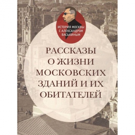 История городов, книга Рассказы о жизни московских зданий и их обитателей купить по скидке