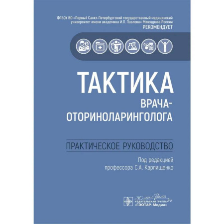ЛОР. Оториноларингология, книга Тактика врача-оториноларинголога: практическое руководство купить по скидке