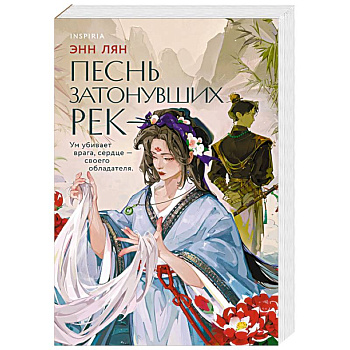 Песнь затонувших рек