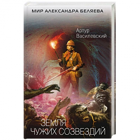 Боевая фантастика, книга Земля чужих созвездий купить по скидке