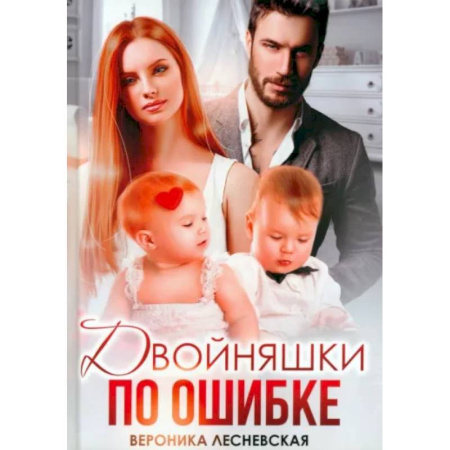 Отечественный любовный роман, книга Двойняшки по ошибке. Случайная встреча купить по скидке