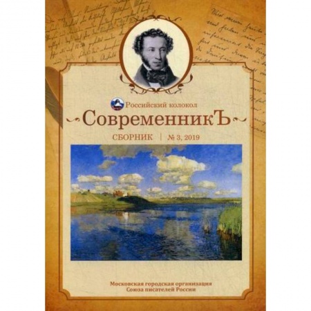 Русская поэзия, книга СовременникЪ купить по скидке