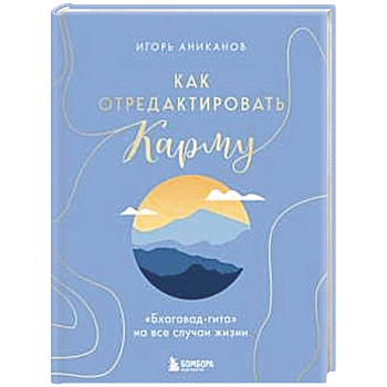 Как отредактировать карму. 'Бхагавад-Гита' на все случаи жизни