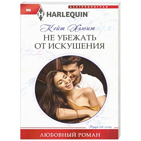 Зарубежный любовный роман, книга Не убежать от искушения купить по скидке