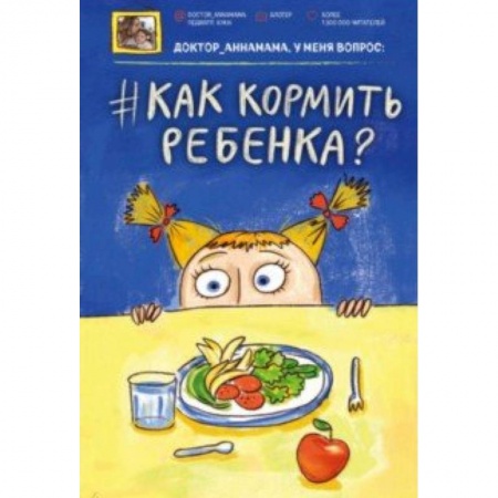 Общая педиатрия, книга Доктор аннамама, у меня вопрос: как кормить ребенка? купить по скидке