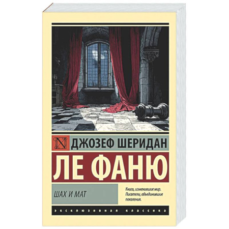 Зарубежная классика, книга Шах и мат купить по скидке