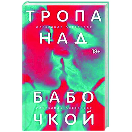 Русская современная проза, книга Тропа над бабочкой купить по скидке