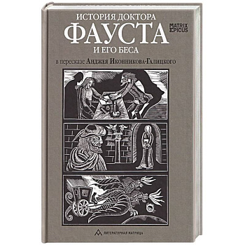 История доктора Фауста и его беса в пересказе Анджея Иконникова-Галицкого