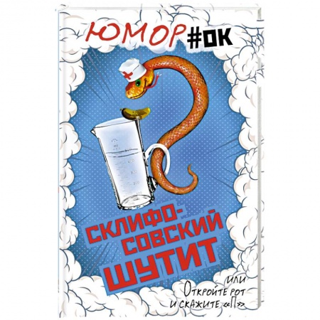 Афоризмы, юмор, сатира, книга Склифосовский шутит, или Откройте рот и скажите 'П' купить по скидке