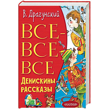 Все-все-все Денискины рассказы