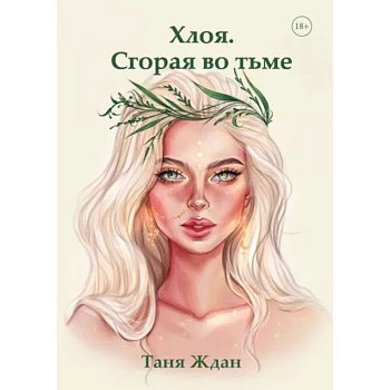 Хлоя. Сгорая во тьме