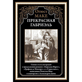 Прекрасная Габриэль Прекрасная Габриэль