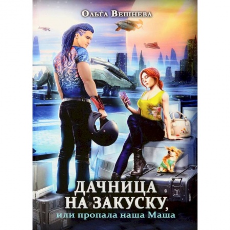 Русское фэнтези, книга Дачница на закуску, или пропала наша Маша купить по скидке