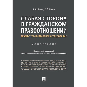 Слабая сторона в гражданском правоотношении: сравнительно-правовое исследование