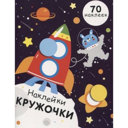 Аппликации и лепка, книга Наклейки-кружочки. Выпуск 11 купить по скидке