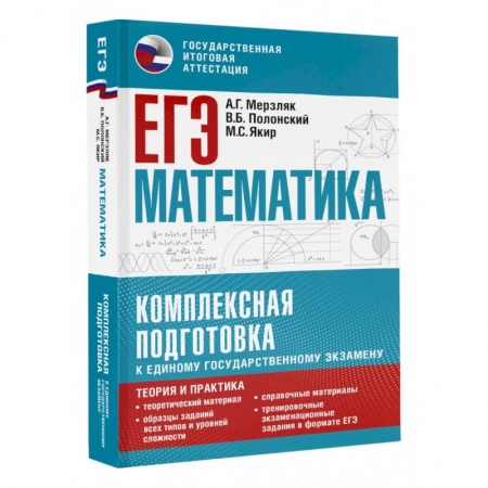 Книги, книга ЕГЭ. Математика. Комплексная подготовка к единому государственному экзамену. Теория и практика купить по скидке