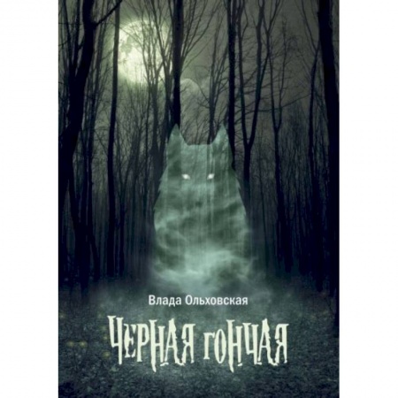 Русское фэнтези, книга Черная гончая купить по скидке