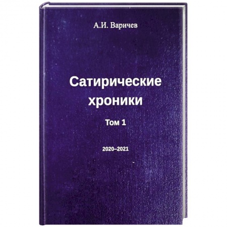 Афоризмы, юмор, сатира, книга Сатирические хроники. Том 1 купить по скидке