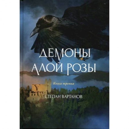 Мистика, ужасы, книга Демоны Алой Розы купить по скидке