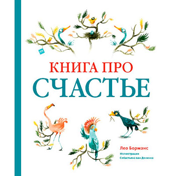 Книга про счастье