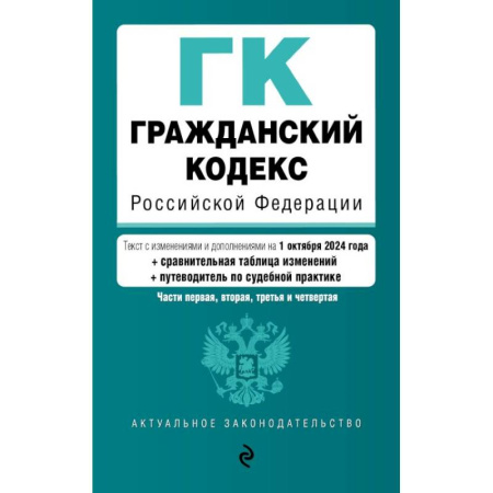 Юриспруденция. Общие вопросы права, книга Гражданский кодекс РФ. Части 1, 2, 3 и 4. В редакции на  1 октября 2024 года с удобной навигацией, таблицей изменений и путеводителем по судебной практике купить по скидке