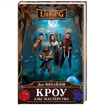 Боевая фантастика, книга Кроу. Азы мастерства купить по скидке